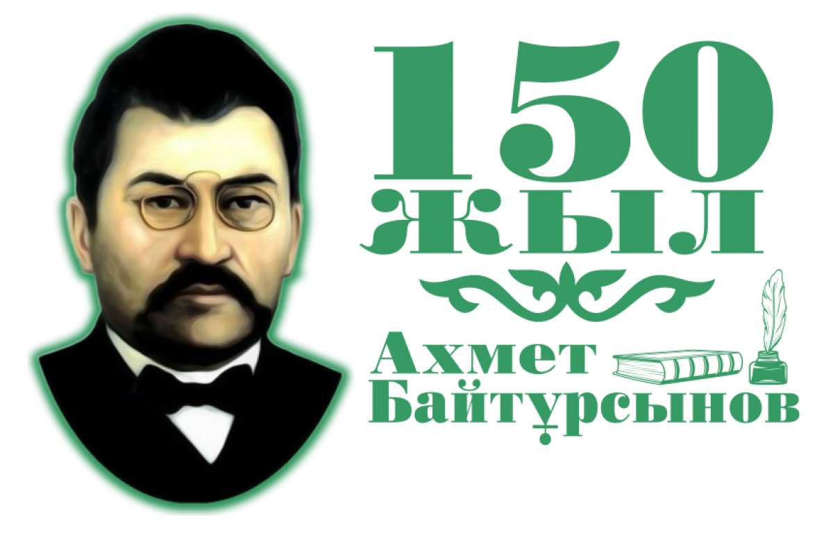 150-летие Ахмета Байтурсынова в Костанае отметят 5 сентября