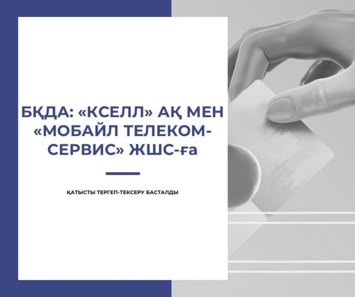 Два мобильных оператора в Алматы установили монопольно высокие цены на свои  услуги – АЗРК