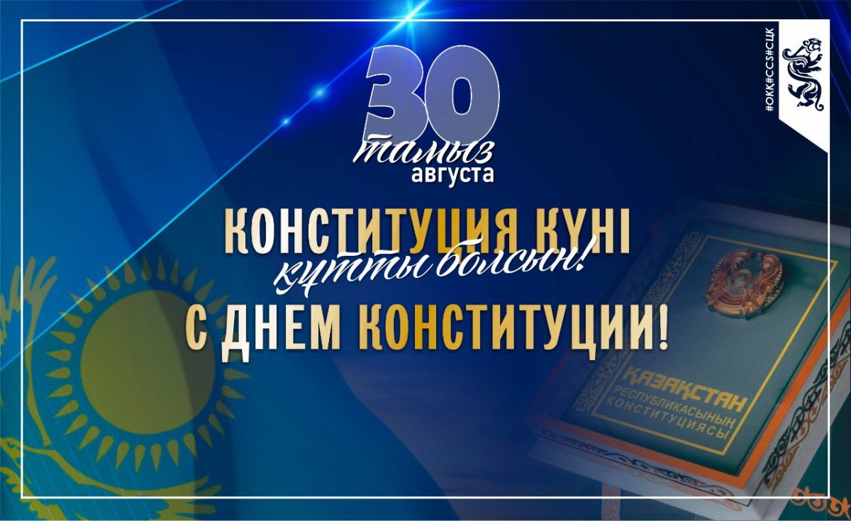 30 ТАМЫЗ-ҚАЗАҚСТАН РЕСПУБЛИКАСЫНЫҢ КОНСТИТУЦИЯ КҮНІ! / 30 АВГУСТА - ДЕНЬ КОНСТИТУЦИИ РЕСПУБЛИКИ КАЗАХСТАН!