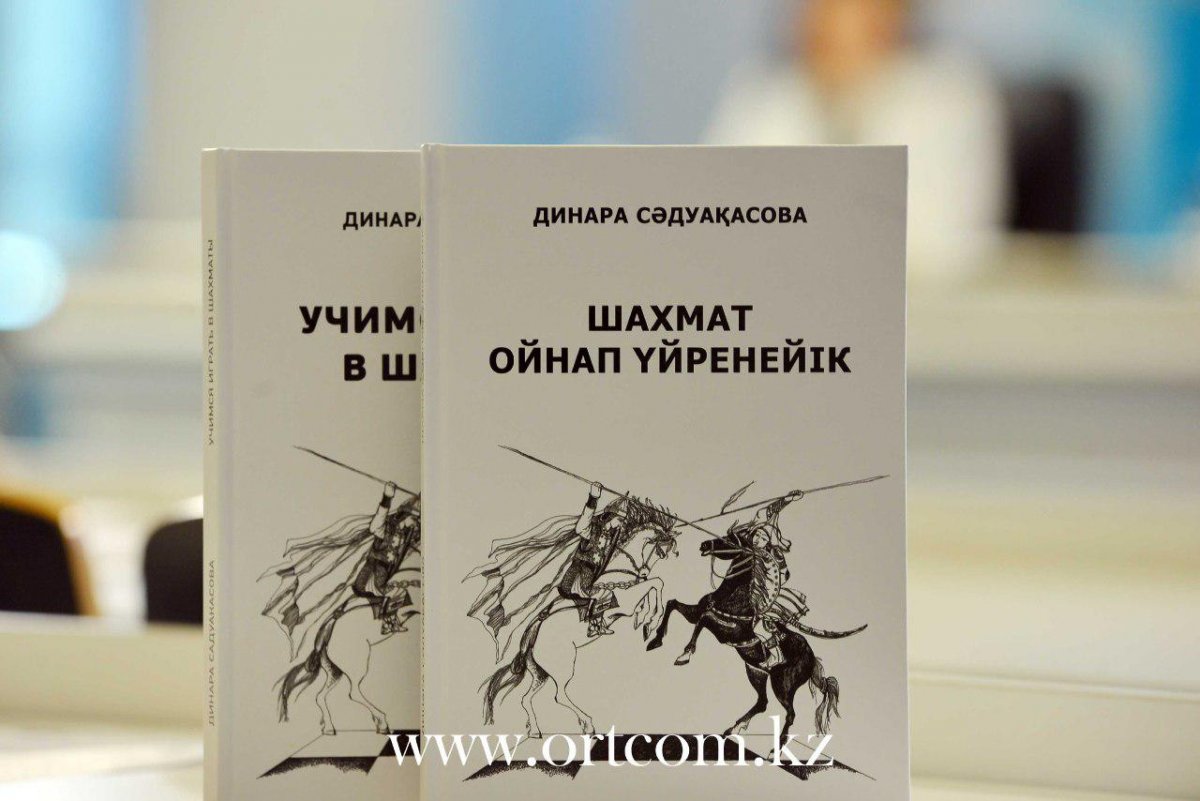 В Казахстане издана первая книга на казахском языке по шаxматам «Учимся  играть в шахматы»