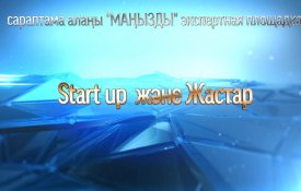 Орталық коммуникациялар қызметінде  «Маңызды» сараптамалық алаңы құрылды