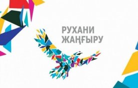 «Рухани жаңғыру» бағдарламасына 2 жыл толды
