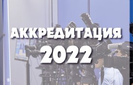 ВНИМАНИЮ ЖУРНАЛИСТОВ! АККРЕДИТАЦИЯ-2022