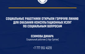 Социальные работники открыли горячую линию для оказания консультационных услуг по социальным вопросам
