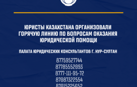 Юристы Казахстана организовали горячую линию по вопросам оказания юридической помощи