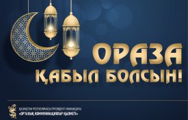 Ораза қабыл болсын!