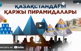 Документальный фильм «Финансовые пирамиды в Казахстане»