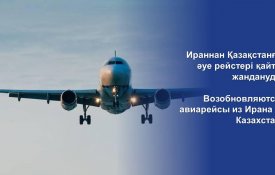 МИИР РК: Возобновляются авиарейсы из Ирана в Казахстан