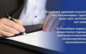 K. Uskenbayev signed the Kazakh-Turkish intergovernmental agreement on combined cargo transportation