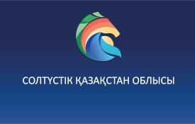 Солтүстік Қазақстан облысының әлеуметтік-экономикалық дамуы туралы