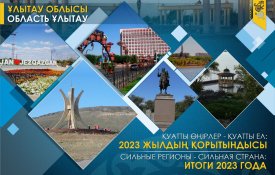Қуатты өңірлер – қуатты ел: Ұлытау облысы, 2023 ж. Өсудің жаңа тұстары