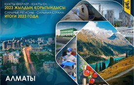 Сильные регионы – сильная страна: Алматы в 2023 году. Высокая деловая активность сохраняется