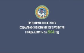 О социально-экономическом развитии города Алматы