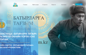Онлайн-портал «Батырларға тағзым» запустили в Казахстане