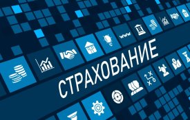 Новые направления развития страхового рынка