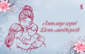 Сегодня в Казахстане отмечается День матерей