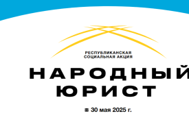 30 мая во всех крупных городах Казахстана стартует общереспубликанская акция «Народный юрист»