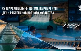 Бүгін Қазақстанда Су шаруашылығы қызметкерлері күні атап өтіледі