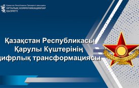 Цифровая трансформация Вооруженных сил Республики Казахстан