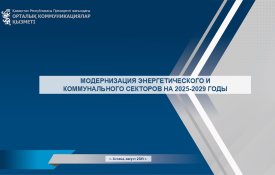 О ходе реализации Национального проекта «Модернизация энергетического и коммунального секторов»