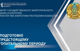 Жылыту маусымына дайындық