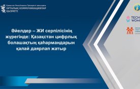 Әйелдер AI серпілісінің жүрегінде: Қазақстан болашақтың цифрлық кейіпкерлерін қалай дайындап жатыр