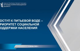 Ауыз сумен қамту – халықты әлеуметтік қолдаудың басым бағыты