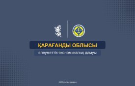 О социально-экономическом развитии Карагандинской области
