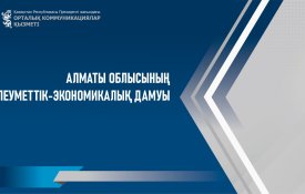 О социально-экономическом развитии Алматинской области