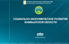 О социально-экономическом развитии Жамбылской области