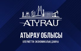 О социально-экономическом развитии Атырауской области