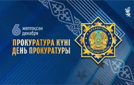 В Казахстане 6 декабря отмечается День прокуратуры