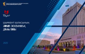 О социально-экономическом развитии города Шымкент