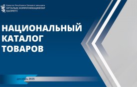 Қазақстанда Ұлттық тауарлар каталогын енгізу