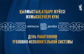 13 желтоқсан – Қылмыстық-атқару жүйесі жұмыскерлері күні