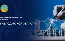 О социально-экономическом развитии Павлодарской области