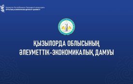 Қызылорда облысының әлеуметтік-экономикалық дамуы туралы