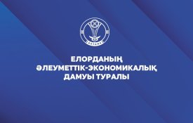 Астана қаласының әлеуметтік-экономикалық дамуы туралы