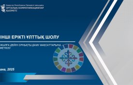 Үшінші Ерікті ұлттық шолу (Орнықты даму мақсаттары бойынша)