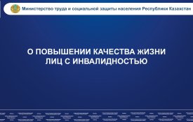 Мүгедектігі бар адамдардың өмір сүру сапасын жақсарту туралы