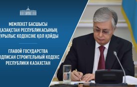 Президент подписал Строительный кодекс РК