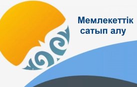 Мемлекеттік сатып алу реформасы. 2025 жылдың нәтижелері