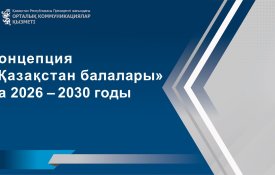 Основные приоритеты концепции «Дети Казахстана»