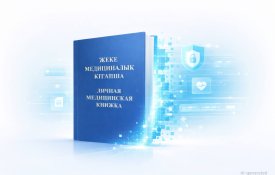 ҚР Денсаулық сақтау министрлігі жеке медициналық кітапшаларды бақылауды цифрлық форматқа көшіреді