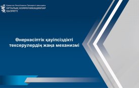 Өнеркәсіптік қауіпсіздікті тексерудің жаңа механизмі