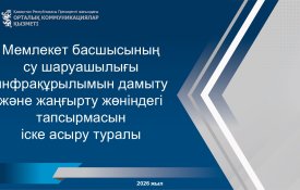 Реализация поручения Главы государства по развитию и модернизации водохозяйственной инфраструктуры