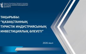 Инвестиционный потенциал туристской отрасли Казахстан