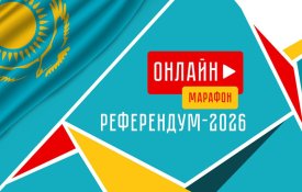 Бүгін елордада «Референдум – 2026» онлайн марафоны өтеді
