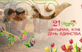 Елдің күші – адамдарында және олардың бірлігінде