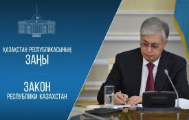 Президент бірқатар заңға қол қойды